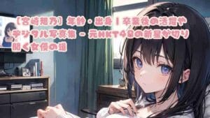 【宮崎想乃】年齢・出身|卒業後の活躍やデジタル写真集 - 元HKT48の新星が切り開く女優の道