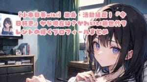 【小串日葵wiki】出身・活動経歴｜『今日好き』から現在は？かわいい新世代タレントの輝くプロフィールまとめ