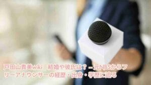 戸田山貴美wiki|結婚や彼氏は? – 元NBSからフリーアナウンサーの経歴・出身・学歴に迫る