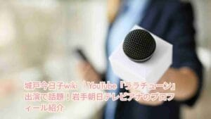 城戸今日子wiki ｜YouTube「ララチューン」出演で話題！岩手朝日テレビアナのプロフィール紹介