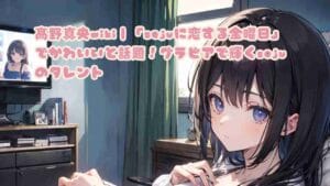 髙野真央wiki｜「sejuに恋する金曜日」でかわいいと話題！グラビアで輝くsejuのタレント