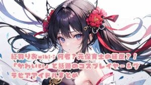 紅羽りおwiki:何者?元保育士の経歴?!「かわいい」と話題のコスプレイヤー&グラビアアイドルまとめ
