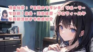 冴木柚葉：「王様のブランチ」リポーターで話題！出身・活動経歴・プロフィールから最新活動まで徹底紹介