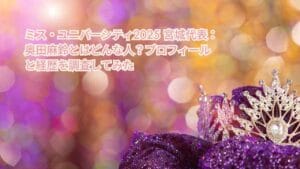 ミス・ユニバーシティ2025 宮城代表：奥田麻鈴とはどんな人？プロフィールと経歴を調査してみた