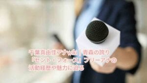 千葉真由佳アナwiki｜青森の誇り「セント・フォース」フリーアナの活動経歴や魅力に迫る