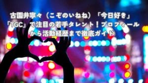 古園井寧々（こぞのいねね）「今日好き」「TGC」で注目の若手タレント！プロフィールから活動経歴まで徹底ガイド