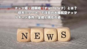 ナッツ姫・趙顕娥（チョ・ヒョナ）とは？「仰天ニュース」で注目の大韓航空ナッツリターン事件！全貌と現在の姿