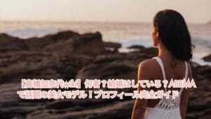 【高橋加奈代wiki】何者？結婚はしている？ABEMAで話題の美女モデル！プロフィール完全ガイド