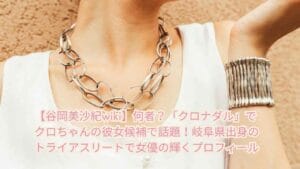 【谷岡美沙紀wiki】何者？「クロナダル」でクロちゃんの彼女候補で話題！岐阜県出身のトライアスリートで女優の輝くプロフィール